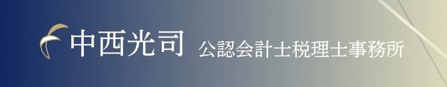 中西光司 公認会計士・税理士事務所