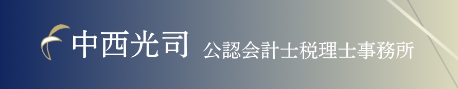 中西光司公認会計士税理士事務所-税務顧問