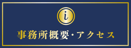 事務所概要・アクセス