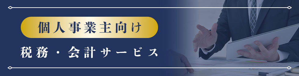 個人事業主向け税務・会計サービス