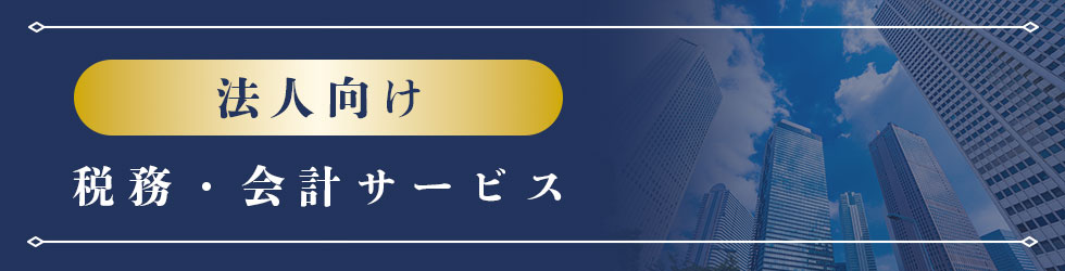 法人向け税務・会計サービス