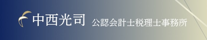 中西光司公認会計士税理士事務所
